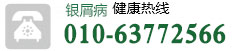 牛皮癣医院电话